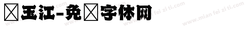 马玉江字体转换