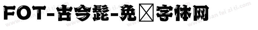 FOT-古今髭字体转换