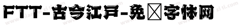 FTT-古今江戸字体转换