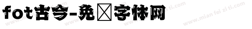 fot古今字体转换