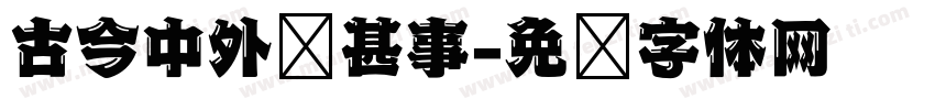 古今中外说甚事字体转换