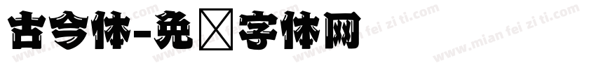 古今体字体转换