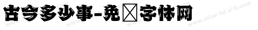 古今多少事字体转换