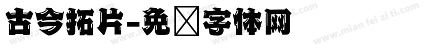 古今拓片字体转换