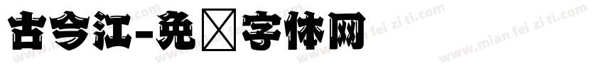 古今江字体转换
