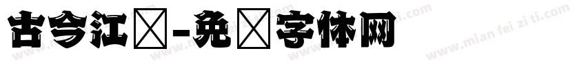 古今江戶字体转换