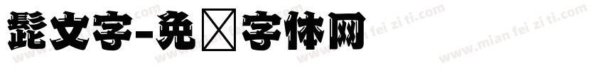 髭文字字体转换