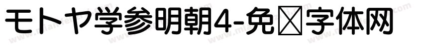 モトヤ学参明朝4字体转换