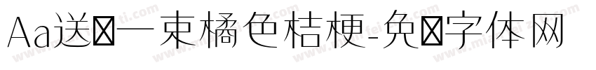 Aa送你一束橘色桔梗字体转换