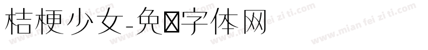 桔梗少女字体转换