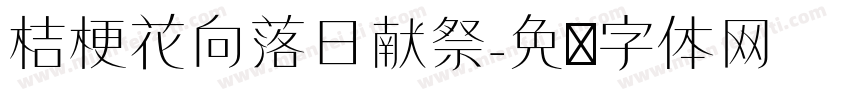 桔梗花向落日献祭字体转换