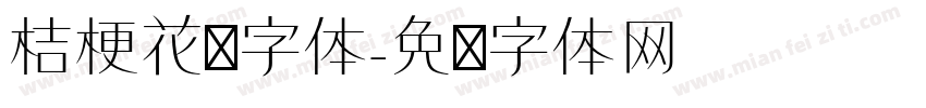 桔梗花语字体字体转换