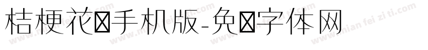 桔梗花语手机版字体转换
