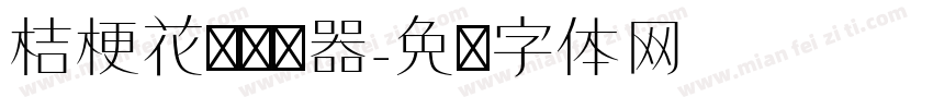 桔梗花语转换器字体转换