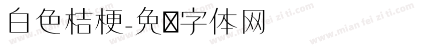 白色桔梗字体转换