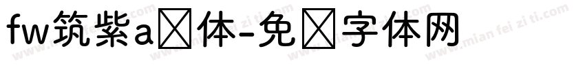 fw筑紫a圆体字体转换