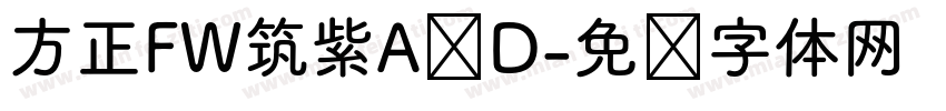 方正FW筑紫A圆D字体转换