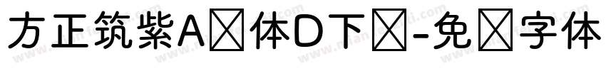 方正筑紫A圆体D下载字体转换