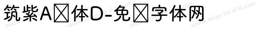 筑紫A圆体D字体转换
