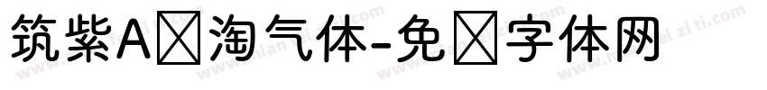 筑紫A圆淘气体字体转换