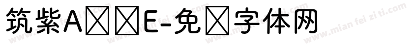 筑紫A圆简E字体转换