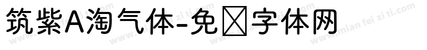 筑紫A淘气体字体转换