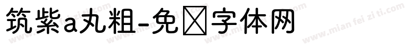 筑紫a丸粗字体转换