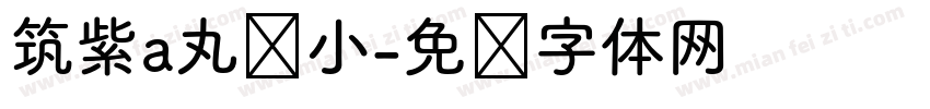 筑紫a丸缩小字体转换