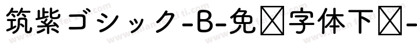 筑紫ゴシック-B-免费字体下载字体转换