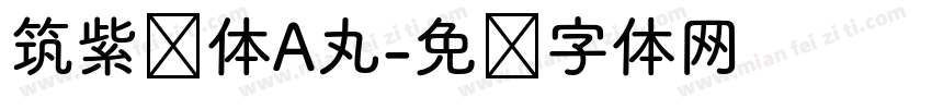 筑紫圆体A丸字体转换
