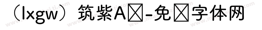 （lxgw）筑紫A圆字体转换