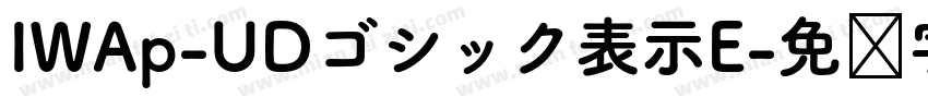 IWAp-UDゴシック表示E字体转换