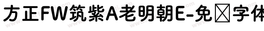 方正FW筑紫A老明朝E字体转换