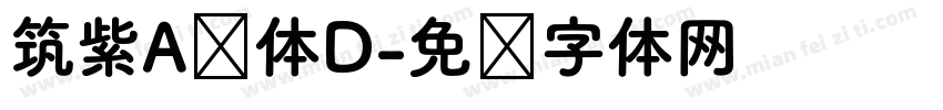 筑紫A圆体D字体转换