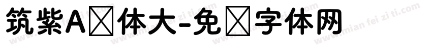 筑紫A圆体大字体转换