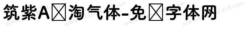 筑紫A圆淘气体字体转换