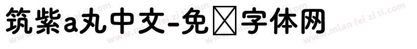 筑紫a丸中文字体转换