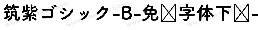 筑紫ゴシック-B-免费字体下载字体转换