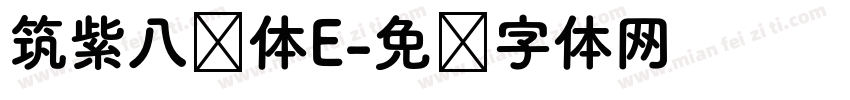 筑紫八圆体E字体转换