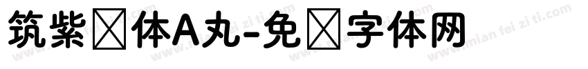 筑紫圆体A丸字体转换