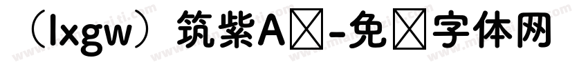 （lxgw）筑紫A圆字体转换