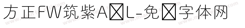 方正FW筑紫A圆L字体转换