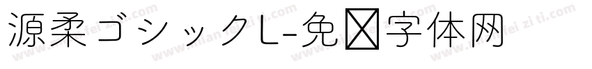 源柔ゴシックL字体转换