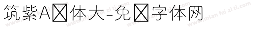 筑紫A圆体大字体转换