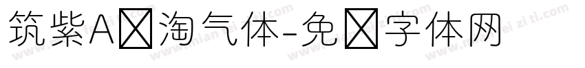 筑紫A圆淘气体字体转换