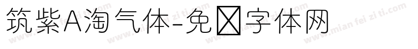 筑紫A淘气体字体转换