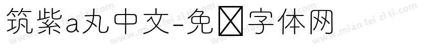 筑紫a丸中文字体转换