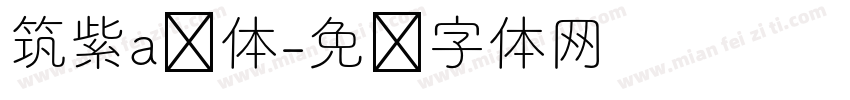 筑紫a圆体字体转换