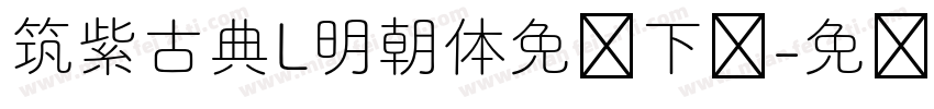 筑紫古典L明朝体免费下载字体转换