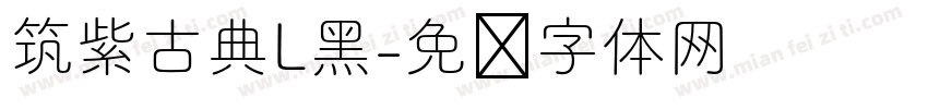 筑紫古典L黑字体转换